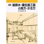 図解 給排水・衛生施工図の見方・かき方 [単行本]