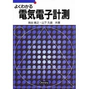 よくわかる電気電子計測 [単行本]