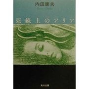 死線上のアリア(角川文庫) [文庫]