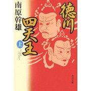 徳川四天王〈上〉(角川文庫) [文庫]
