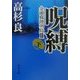 呪縛〈下〉―金融腐蝕列島2(角川文庫) [文庫]