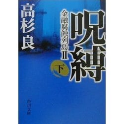 呪縛〈下〉―金融腐蝕列島2(角川文庫) [文庫]