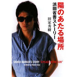 陽のあたる場所―浜田省吾ストーリー 改版 (角川文庫) [文庫]