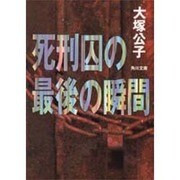 死刑囚の最後の瞬間(角川文庫) [文庫]