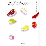 ロングバケーション(角川文庫) [文庫]