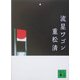 流星ワゴン(講談社文庫) [文庫]