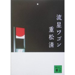 流星ワゴン(講談社文庫) [文庫]