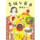 幸福な食卓(講談社文庫) [文庫]