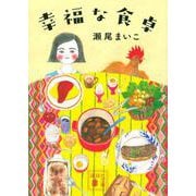 幸福な食卓(講談社文庫) [文庫]