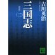 新装版 三国志〈2〉(講談社文庫) [文庫]