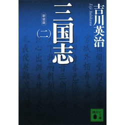 新装版 三国志〈2〉(講談社文庫) [文庫]