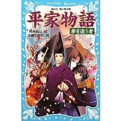 平家物語―夢を追う者(講談社青い鳥文庫) [新書]