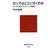 ロシアはどこに行くのか―タンデム型デモクラシーの限界(講談社現代新書) [新書]
