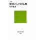 入門 哲学としての仏教(講談社現代新書) [新書]