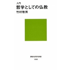 入門 哲学としての仏教(講談社現代新書) [新書]