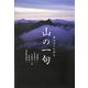 山の一句―俳句のくにから [単行本]