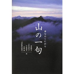 山の一句―俳句のくにから [単行本]