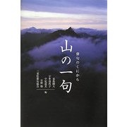 山の一句―俳句のくにから [単行本]