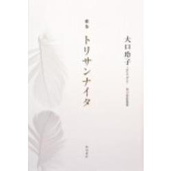 歌集　トリサンナイタ 角川短歌叢書 [単行本]