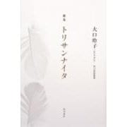 歌集　トリサンナイタ 角川短歌叢書 [単行本]