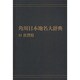 【ＯＤ】角川日本地名大辞典４１ 佐賀県 オンデマンド版 [事典辞典]