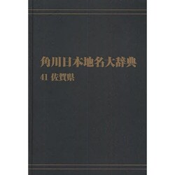 【ＯＤ】角川日本地名大辞典４１ 佐賀県 オンデマンド版 [事典辞典]