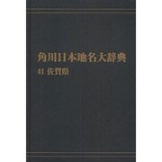【ＯＤ】角川日本地名大辞典４１ 佐賀県 オンデマンド版 [事典辞典]