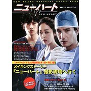 ニューハート公式ガイドブック [単行本]