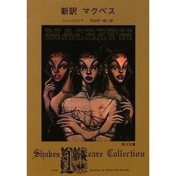 新訳マクベス(角川文庫) [文庫]