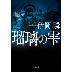 瑠璃の雫(角川文庫) [文庫]