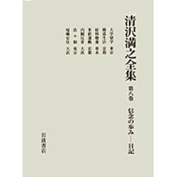 ヨドバシ.com - 清沢満之全集 第8巻 [全集叢書] 通販【全品無料配達】