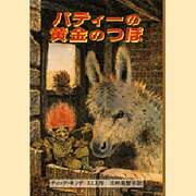 パディーの黄金のつぼ(せかいのどうわシリーズ) [単行本]