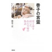 巻子の言霊―愛と命を紡いだ、ある夫婦の物語(現代プレミアブック) [単行本]