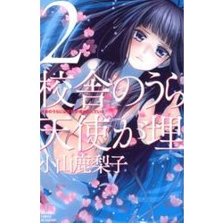 校舎のうらには天使が埋められている（2）(講談社コミックス別冊フレンド) [コミック]