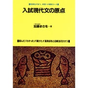 入試現代文の原点 [単行本]