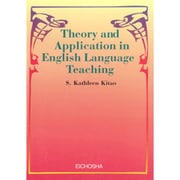 英語教育の理論と応用 [単行本]