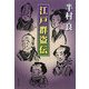 江戸群盗伝(集英社文庫) [文庫]