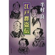江戸群盗伝(集英社文庫) [文庫]