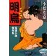 明烏―落語小説傑作集(集英社文庫) [文庫]