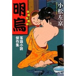 明烏―落語小説傑作集(集英社文庫) [文庫]