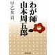 わが師山本周五郎(集英社文庫) [文庫]