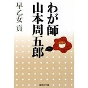 わが師山本周五郎(集英社文庫) [文庫]