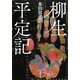 柳生平定記(集英社文庫) [文庫]