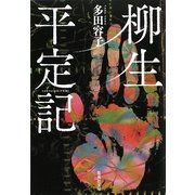 柳生平定記(集英社文庫) [文庫]