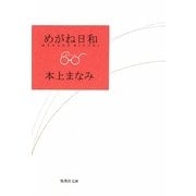 めがね日和(集英社文庫) [文庫]