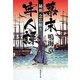 幕末牢人譚―秘剣念仏斬り(集英社文庫) [文庫]