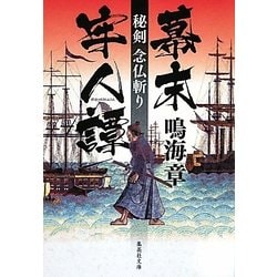幕末牢人譚―秘剣念仏斬り(集英社文庫) [文庫]