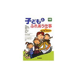 子どもとふれあう仕事―なり方完全ガイド(好きな仕事実現シリーズ) [単行本]