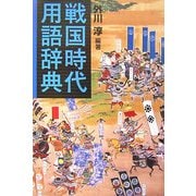 戦国時代用語辞典 [事典辞典]