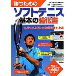 勝つためのソフトテニス 基本の強化書(GAKKEN SPORTS BOOKS) [単行本]